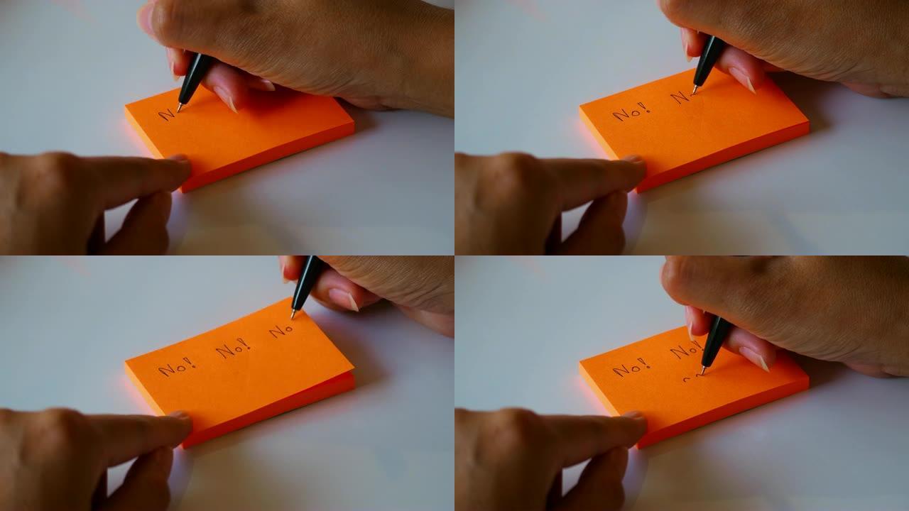 在橙色的便签纸或记事本上手写 “否” 一词