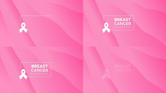 乳腺癌意识粉色抽象动画