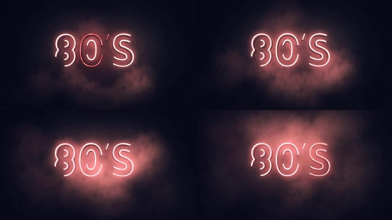 温暖的80年代霓虹灯标志文字发光多色在夜总会酒吧闪烁霓虹灯标志风格。运动动画。高清渲染素材中提供的视