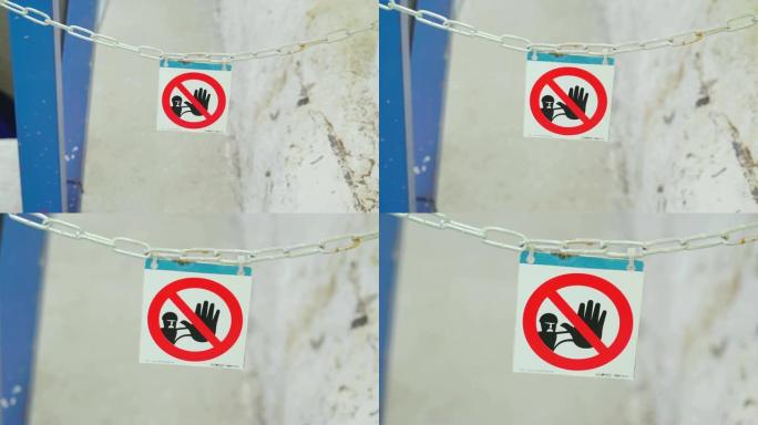 爱沙尼亚列瓦库蓝链上悬挂的禁止入境标志