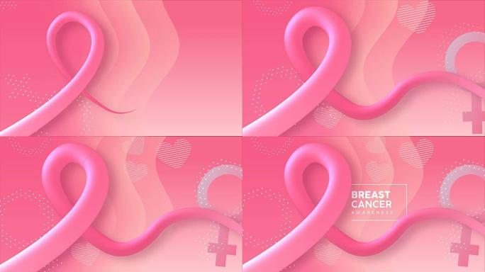 乳腺癌意识3d粉红丝带动画