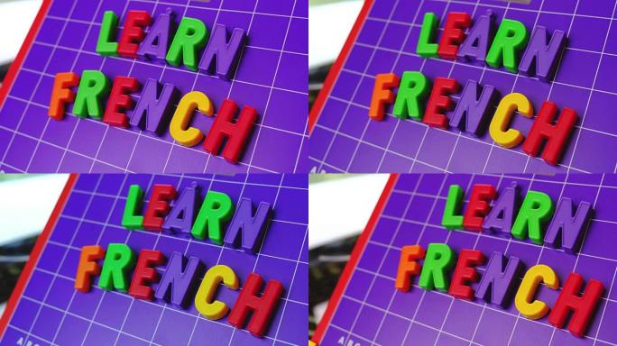 在磁铁字母上学习法语字母