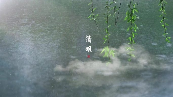 二十四节气——清明