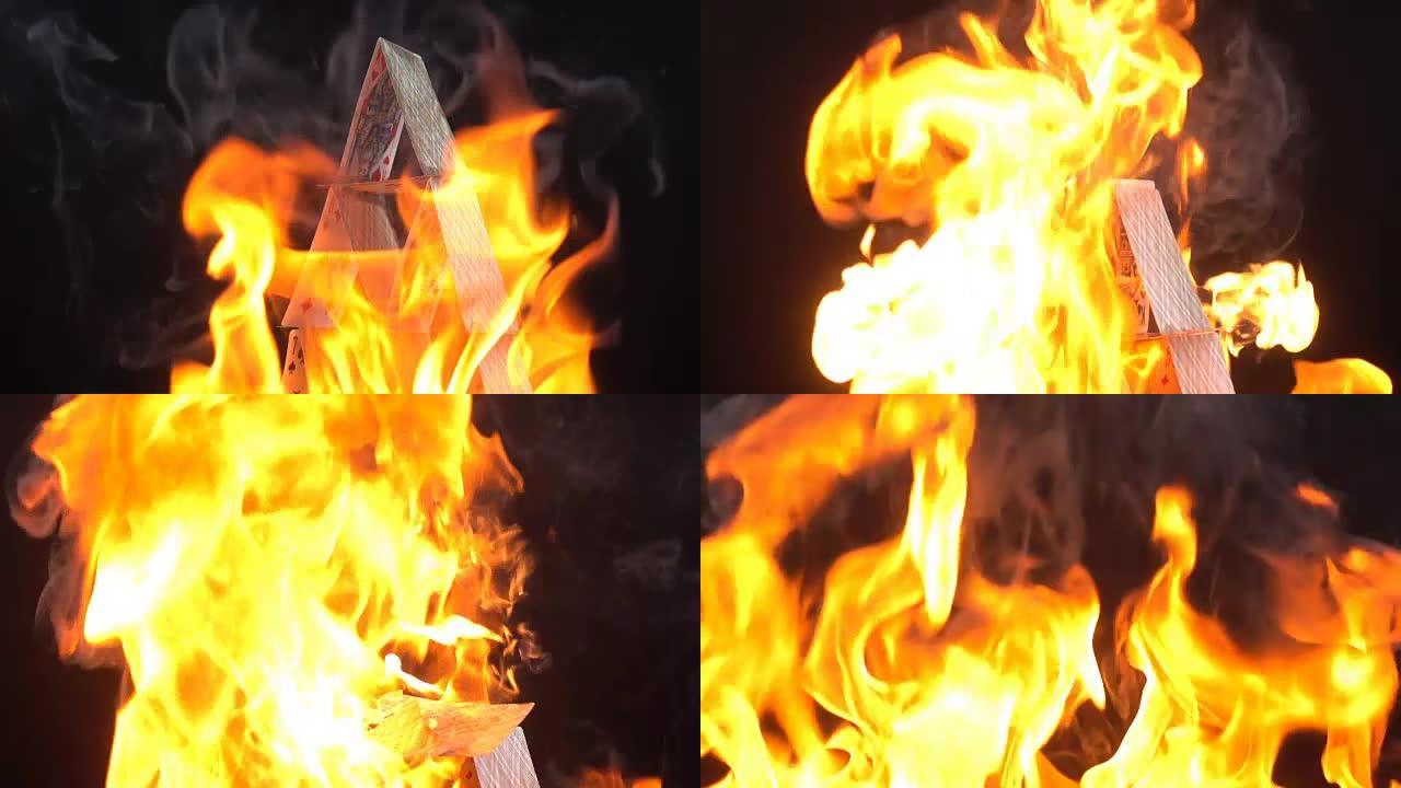 火焰中的纸牌屋