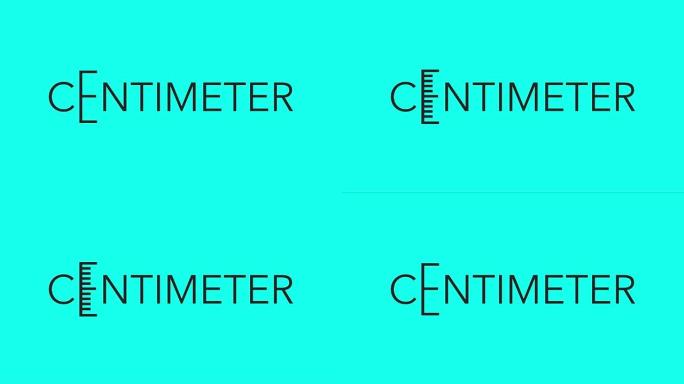 厘米-矢量动画