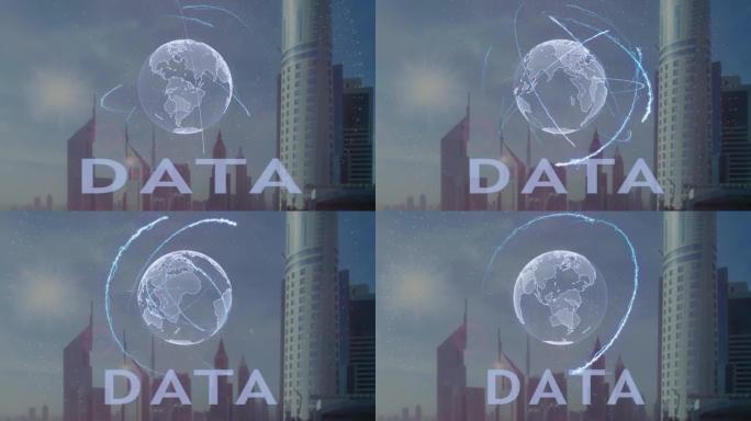 在现代大都市的背景下，带有地球3d全息图的数据文本