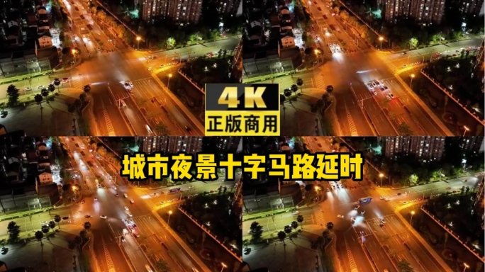 城市夜景十字马路延时摄影