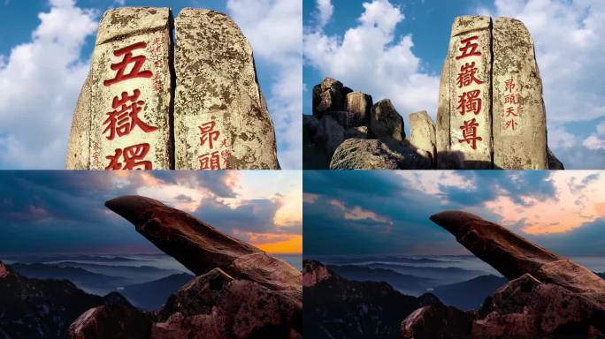 泰山风景 五岳独尊 拱北石