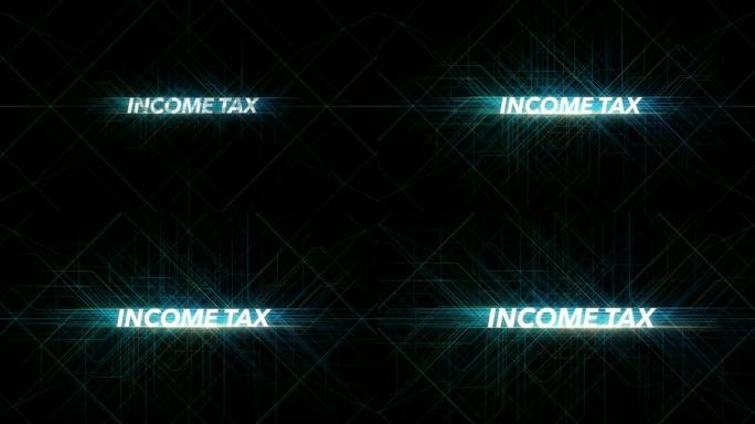 数字线路技术字-所得税