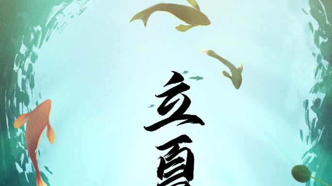 原创4K立夏传统节日企业微信朋友圈15s