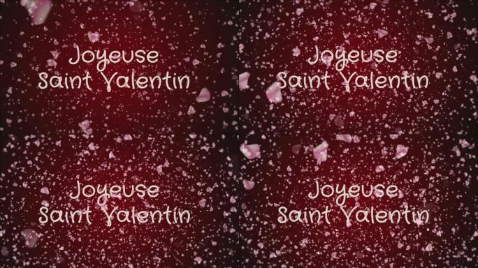欢乐圣瓦伦丁动画，法语情人节快乐，贺卡
