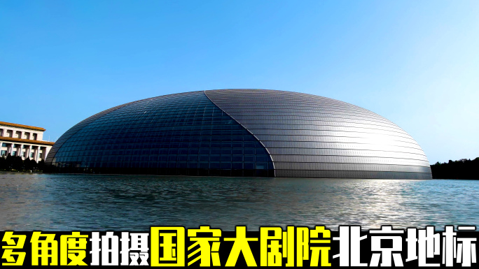 8k多角度拍摄北京地标国家大剧院