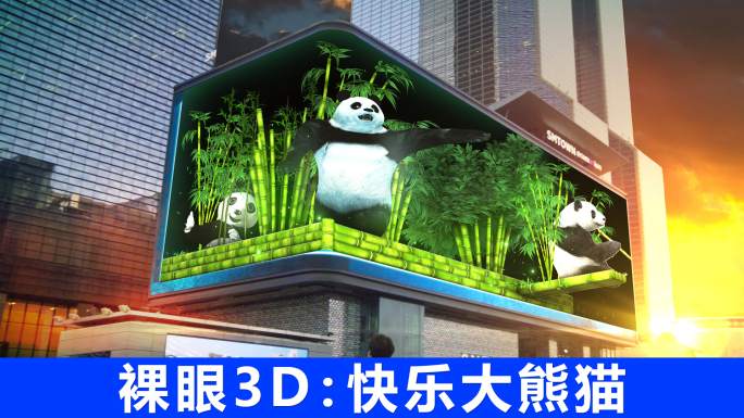 8K快乐大熊猫裸眼3D折幕L幕【多版本】