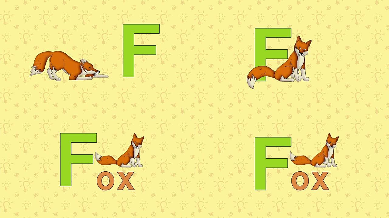 Fox. English ZOO字母表-字母F