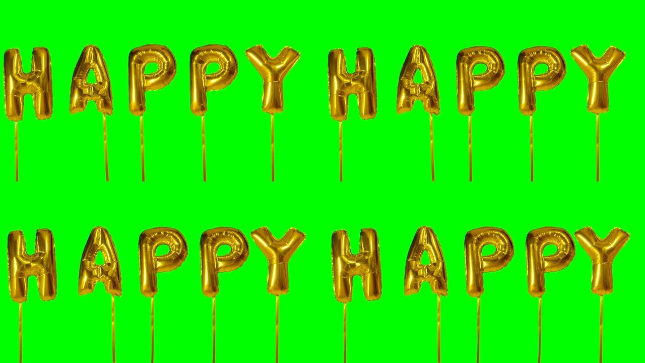 漂浮在绿色屏幕上的氦气金色气球字母中的单词快乐