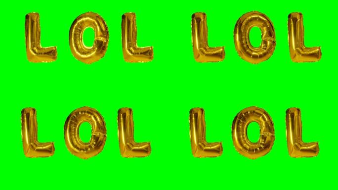 漂浮在绿色屏幕上的氦气金气球字母中的lol单词