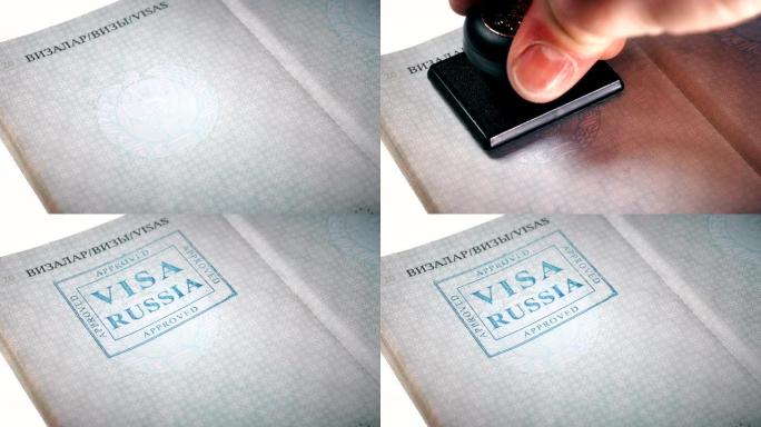 在护照上盖章:俄罗斯签证，批准