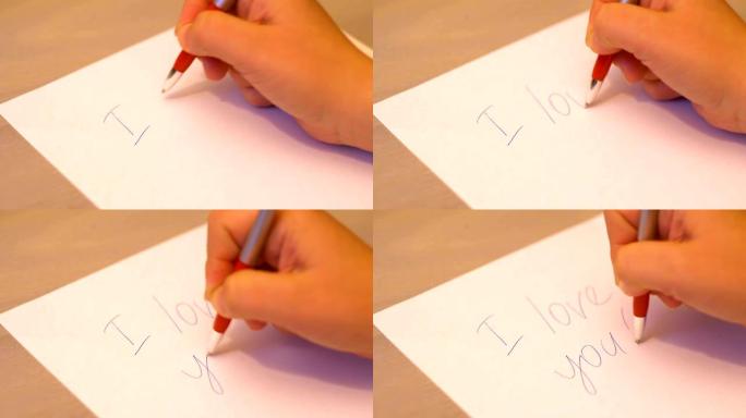 用钢笔写下我爱你的话