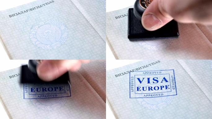 在护照上盖章:欧洲签证，批准