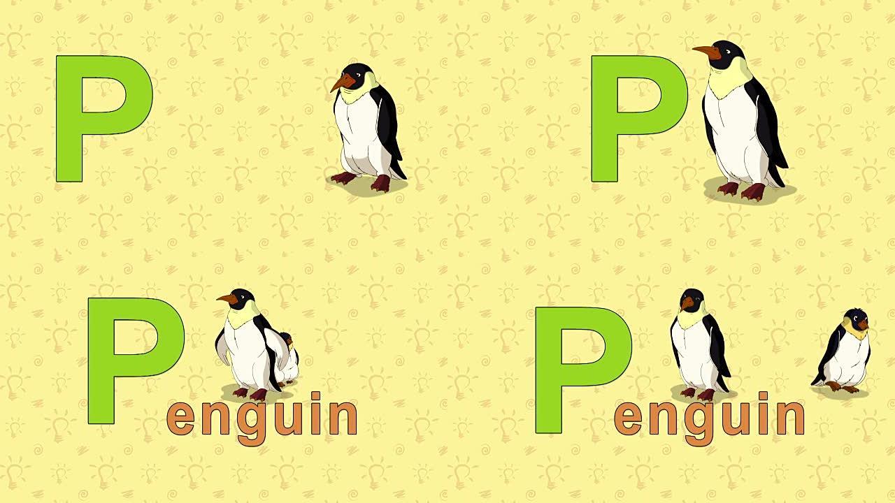 企鹅.英语动物园字母表-字母P