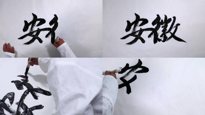 安徽 书法 毛笔字