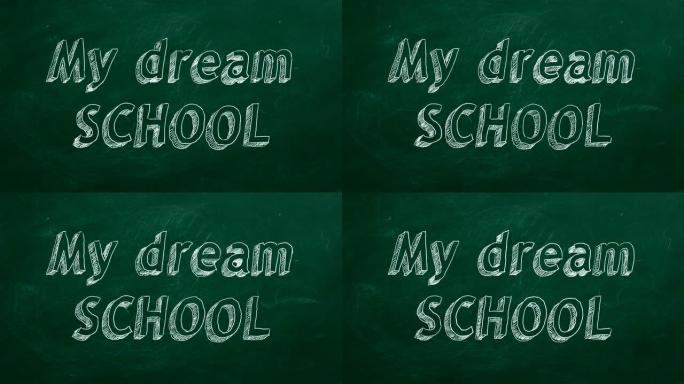 我的梦想学校