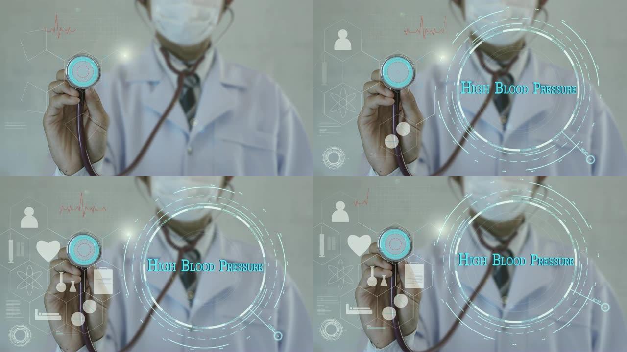 高血压。医生在医学背景上使用听诊器。未来技术。
