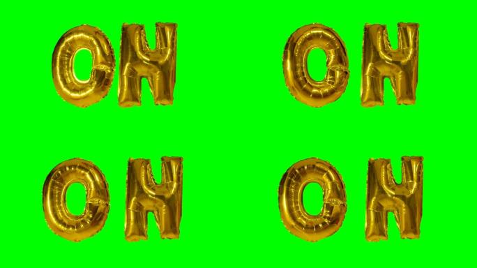 漂浮在绿色屏幕上的氦气金气球字母上的文字