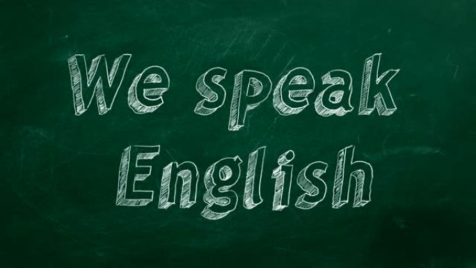 我们说英语