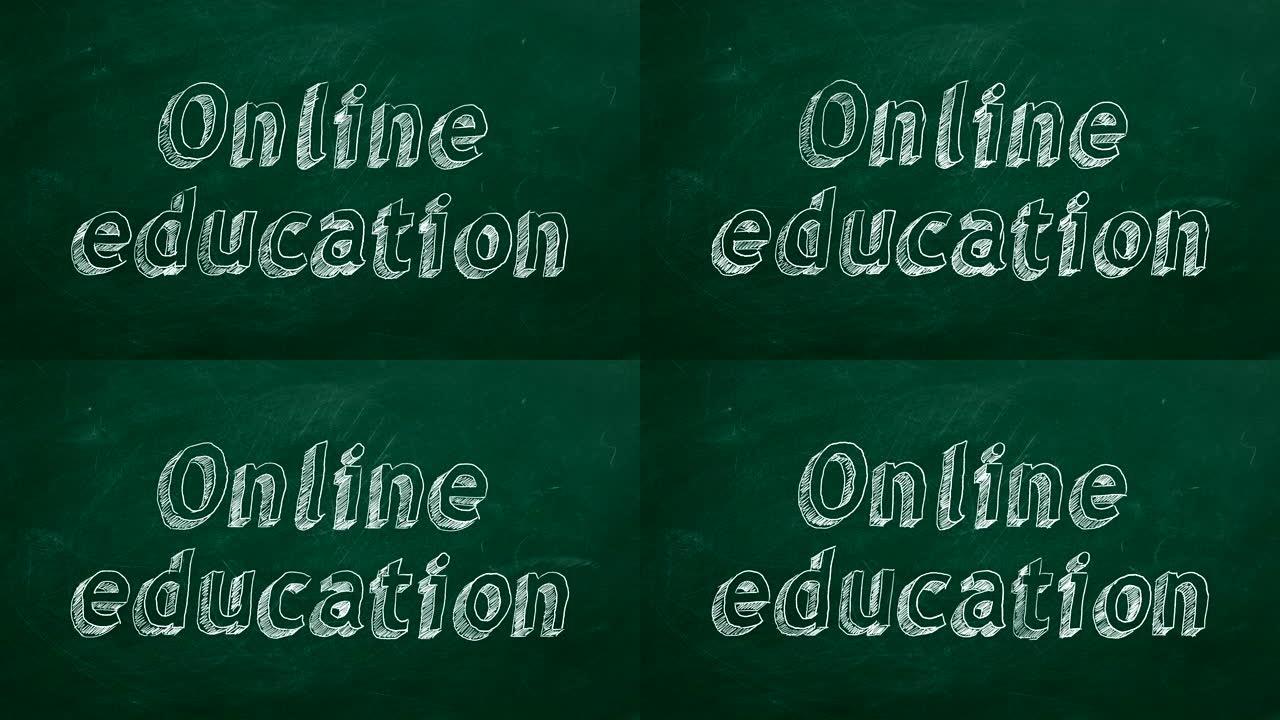 在线教育