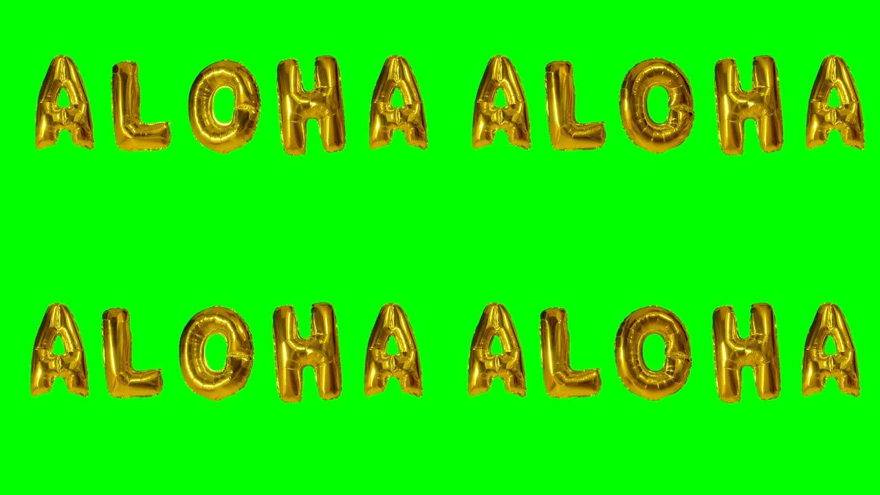 漂浮在绿色屏幕上的氦气金气球字母中的单词aloha