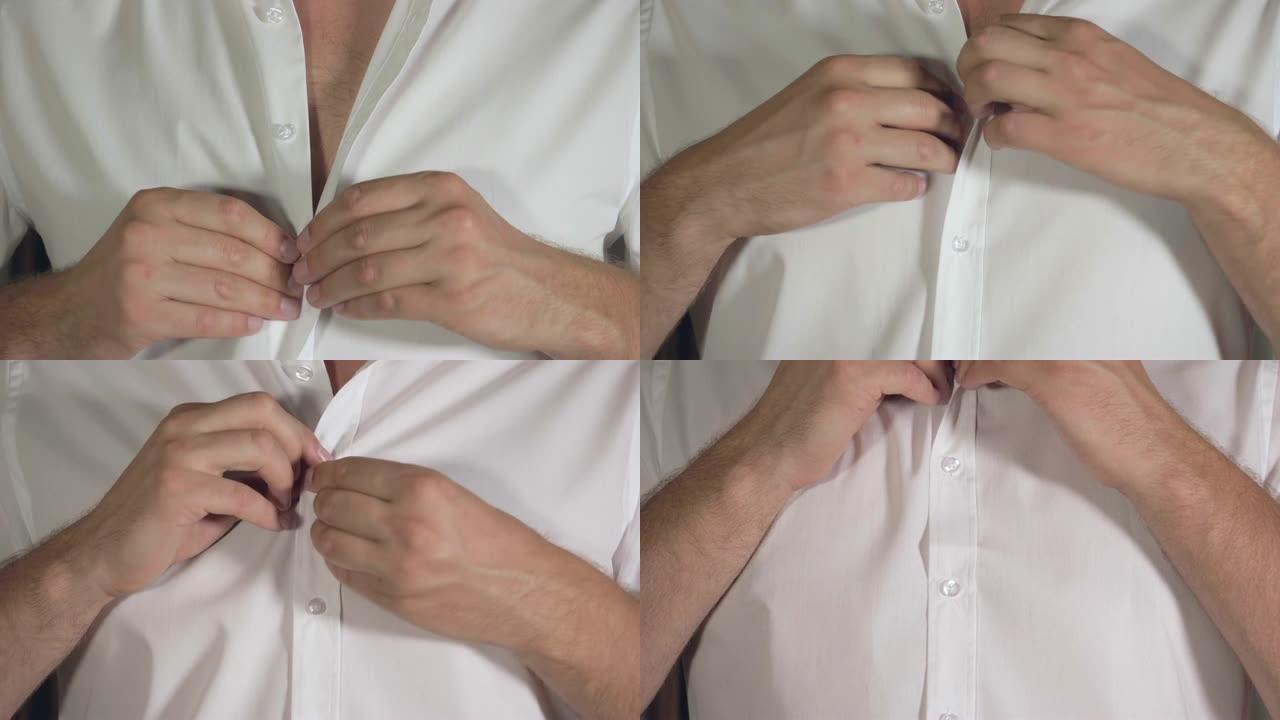 男人的手在白衬衫上系好纽扣