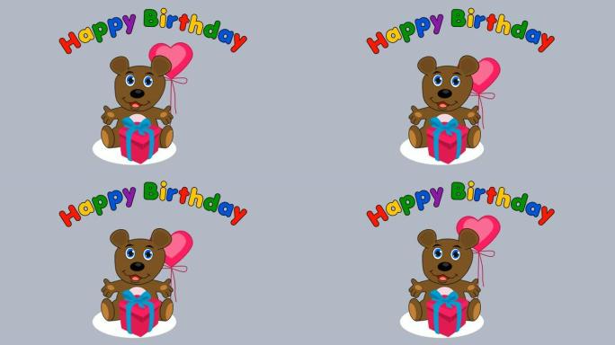 泰迪熊庆祝生日-动画