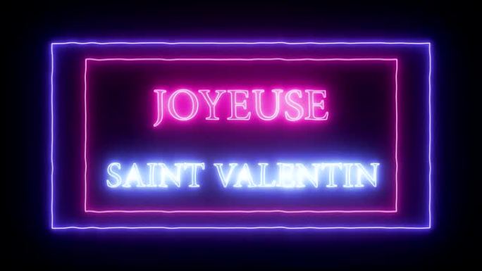 动画霓虹灯“Joyeuse Saint Valentin”-法语版情人节快乐