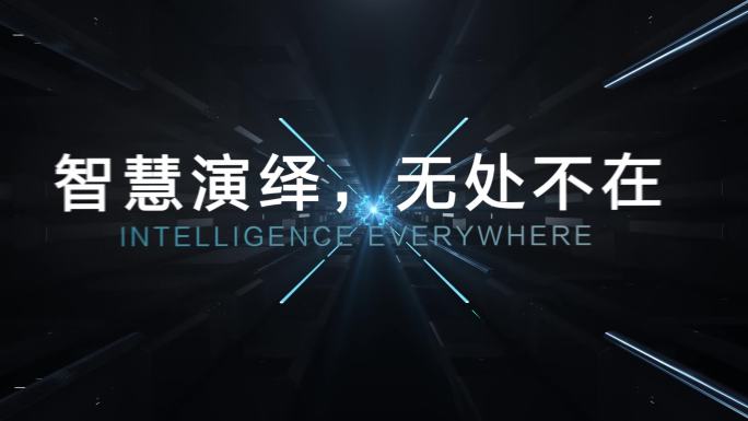科技LOGO企业片头片尾
