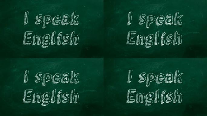 我说英语