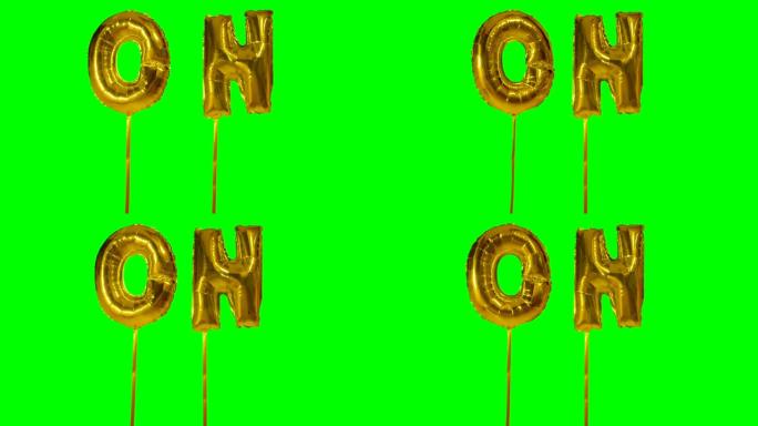 来自绿色屏幕上漂浮的氦气金色气球字母的文字
