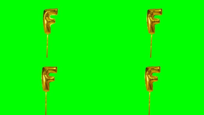 字母F来自漂浮在绿色屏幕上的字母氦气金气球