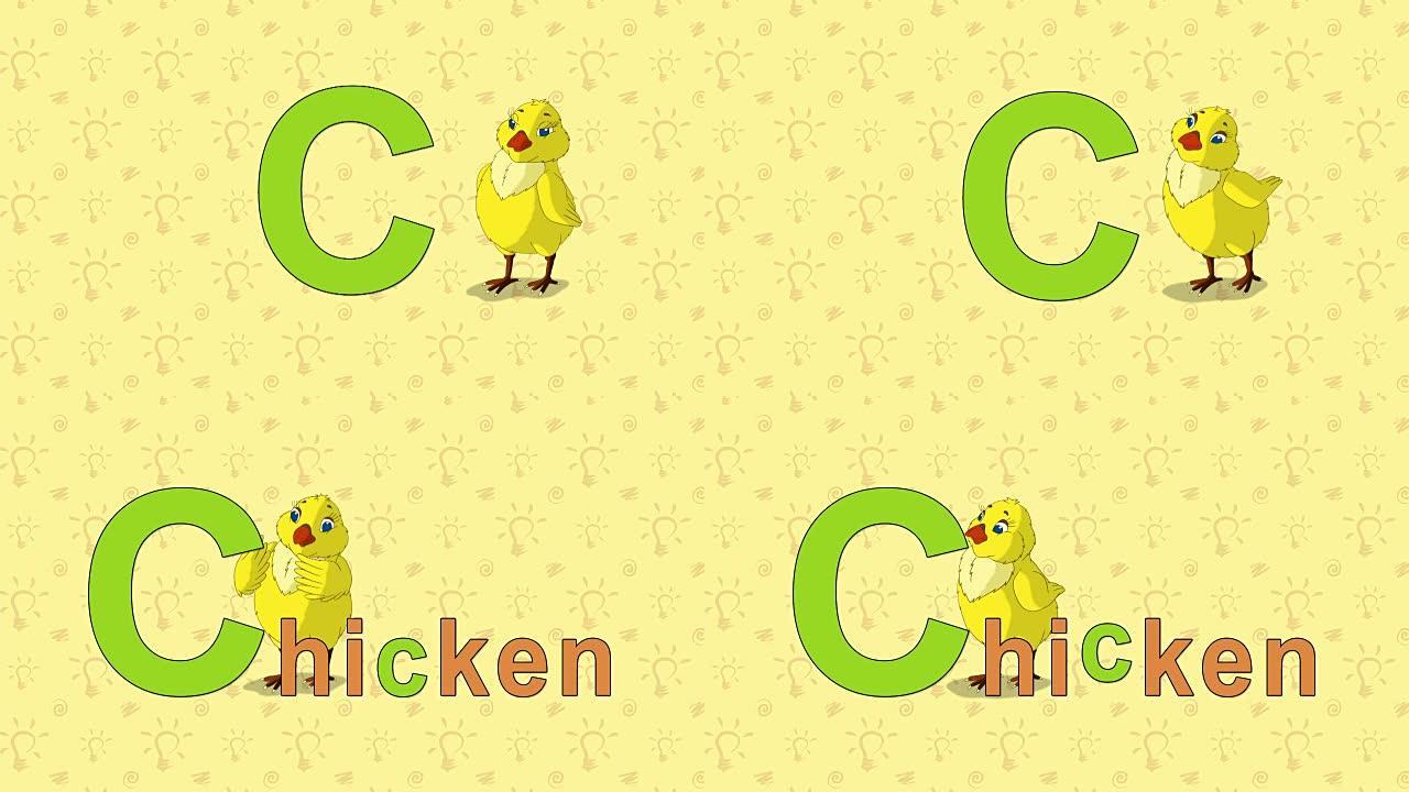 鸡肉。英语动物园字母表-字母C