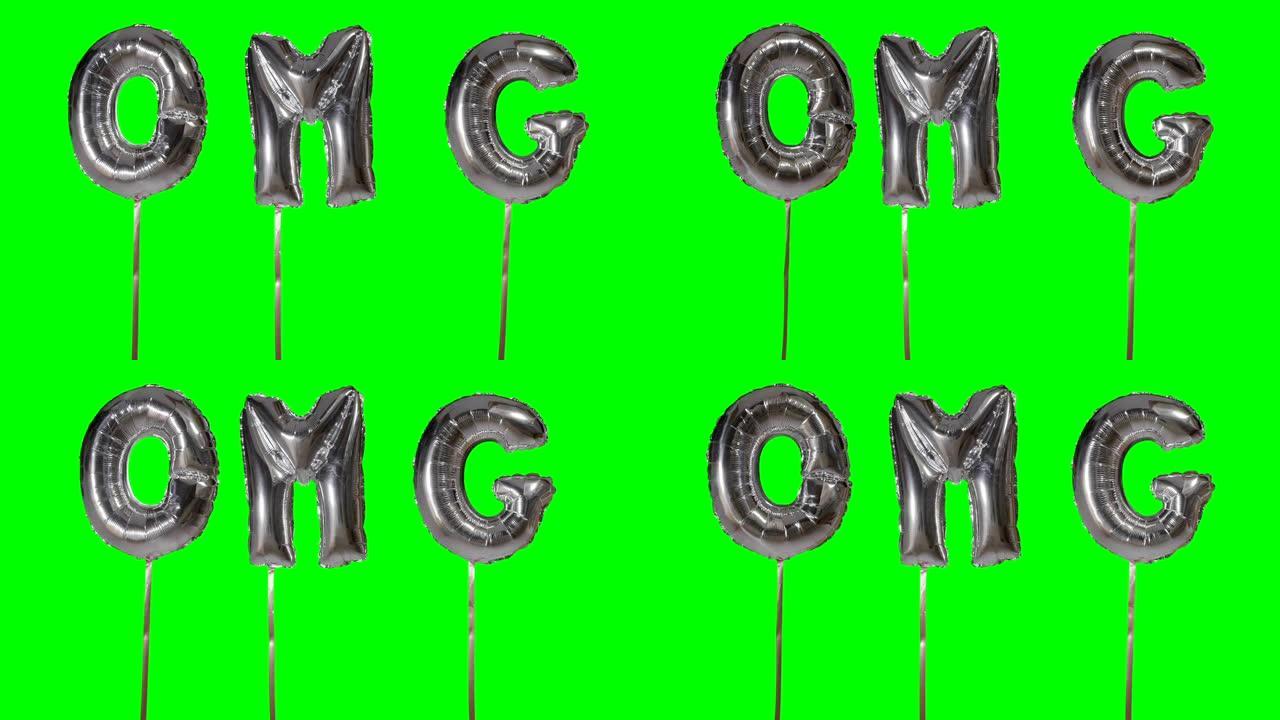 来自漂浮在绿色屏幕上的氦气银气球字母的OMG单词