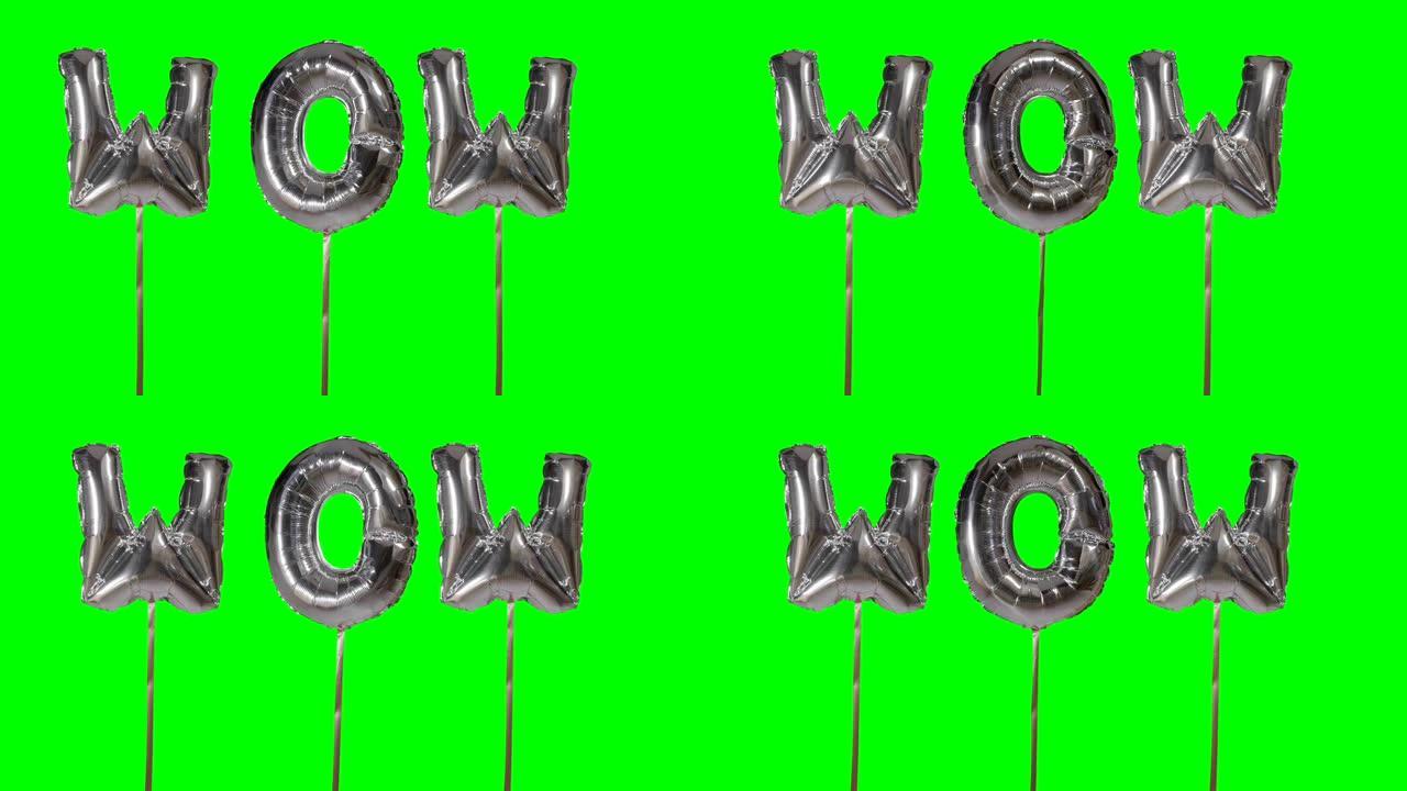 来自漂浮在绿色屏幕上的氦气银气球字母的wow单词