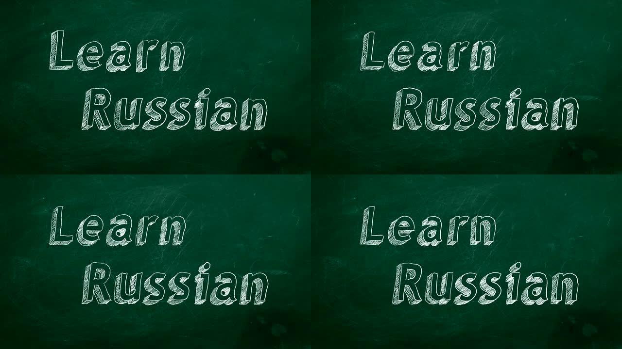 学习俄语