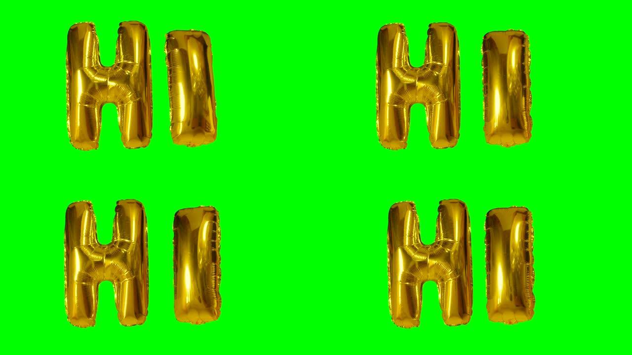 漂浮在绿色屏幕上的氦气金气球字母中的hi字