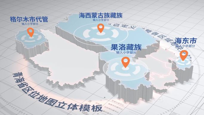 青海简洁立体区位地图