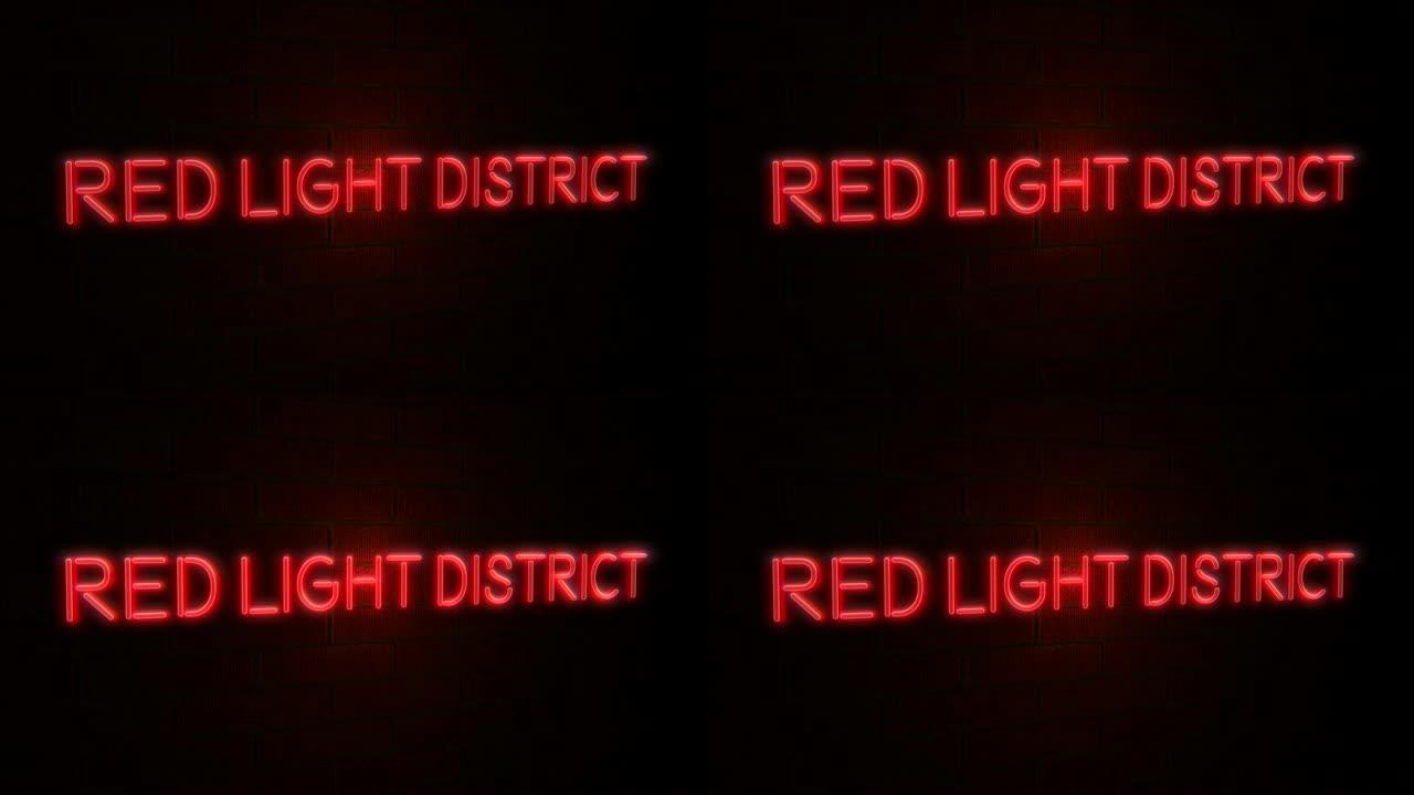 砖墙上的红灯区霓虹灯标志