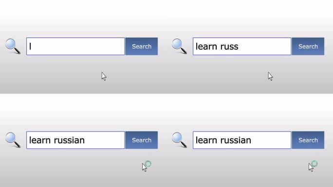 学习俄语-图形浏览器搜索查询，网页，用户输入搜索相关结果，计算机互联网技术。网页浏览打字字母，填写表