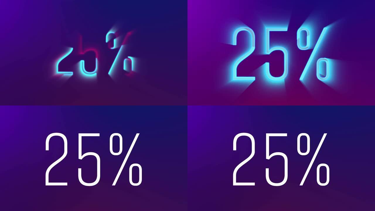 25% 霓虹灯发光数字动画揭示