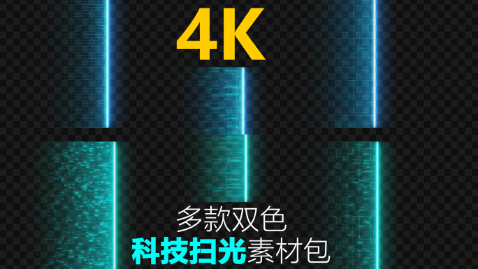 多款 4K科技扫光 素材包 带通道