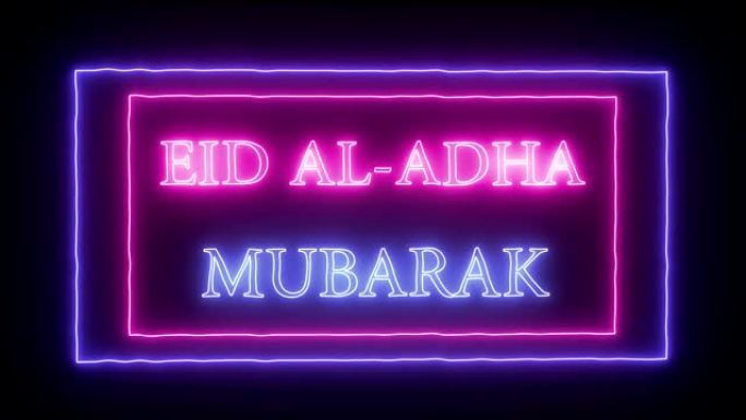 动画霓虹灯 “Eid al-AdhaMubarak”
