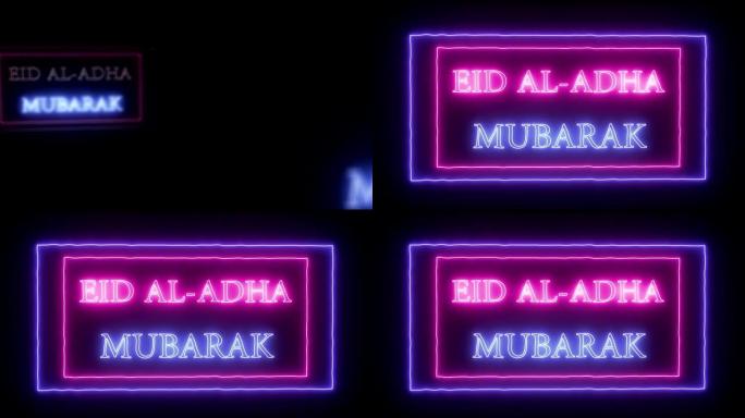 动画霓虹灯 “Eid al-AdhaMubarak”